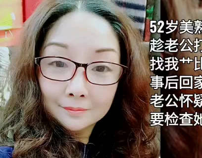 打牌认识的52岁美熟女-雨竹先生